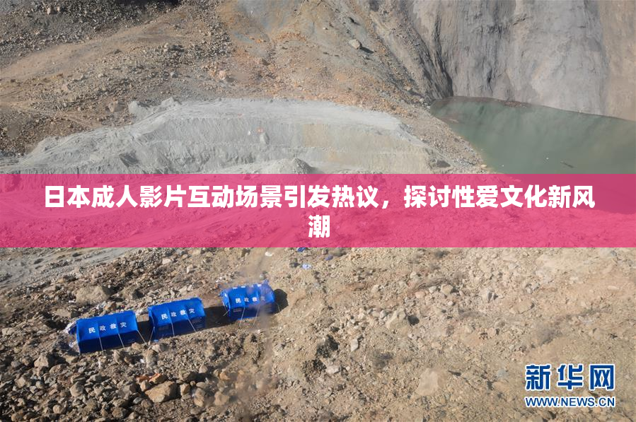 日本成人影片互动场景引发热议，探讨性爱文化新风潮