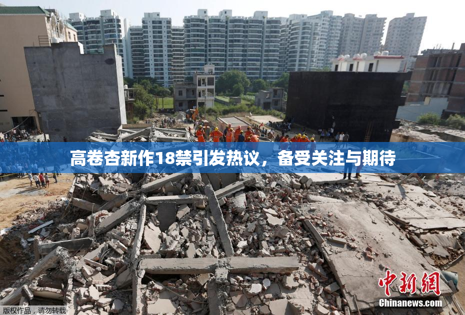 高卷杏新作18禁引发热议，备受关注与期待