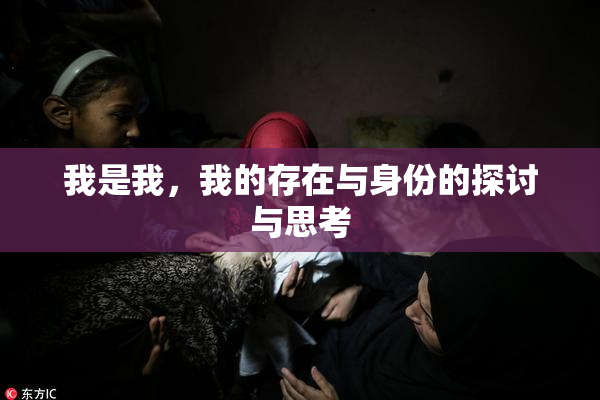 我是我，我的存在与身份的探讨与思考
