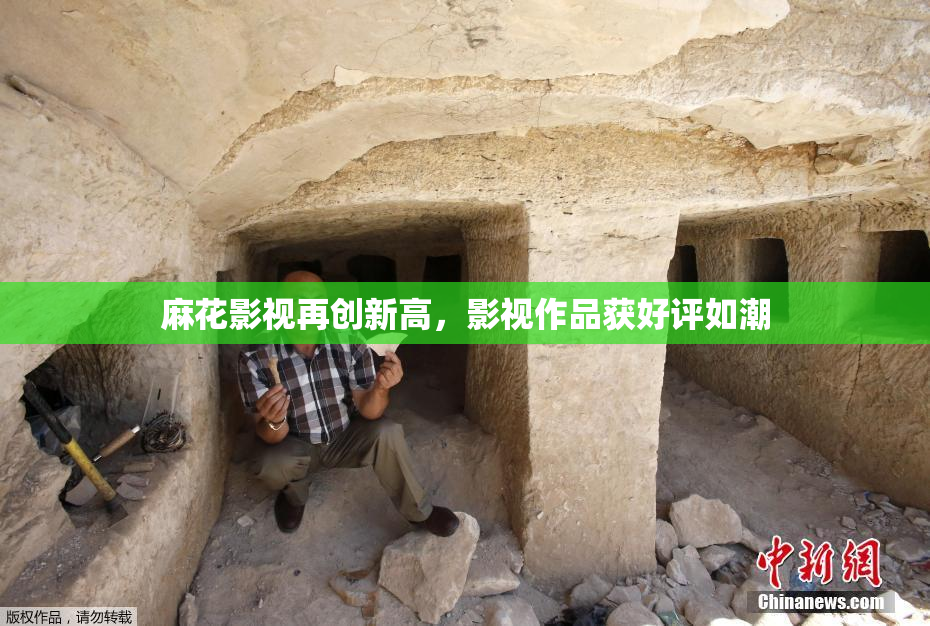 麻花影视再创新高，影视作品获好评如潮