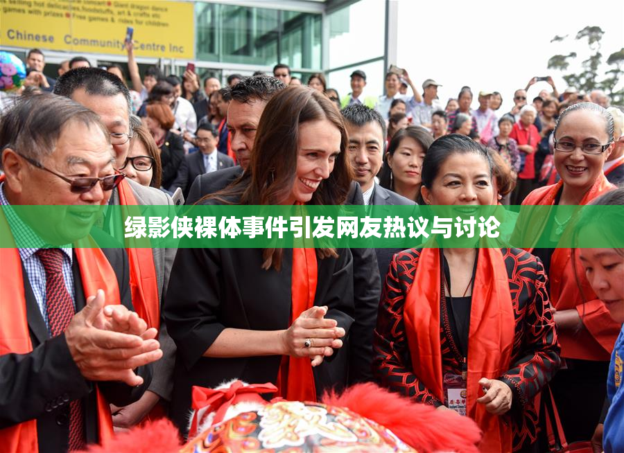 绿影侠裸体事件引发网友热议与讨论
