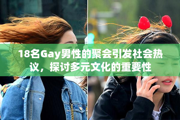 18名Gay男性的聚会引发社会热议，探讨多元文化的重要性