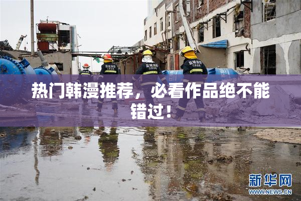 热门韩漫推荐，必看作品绝不能错过！