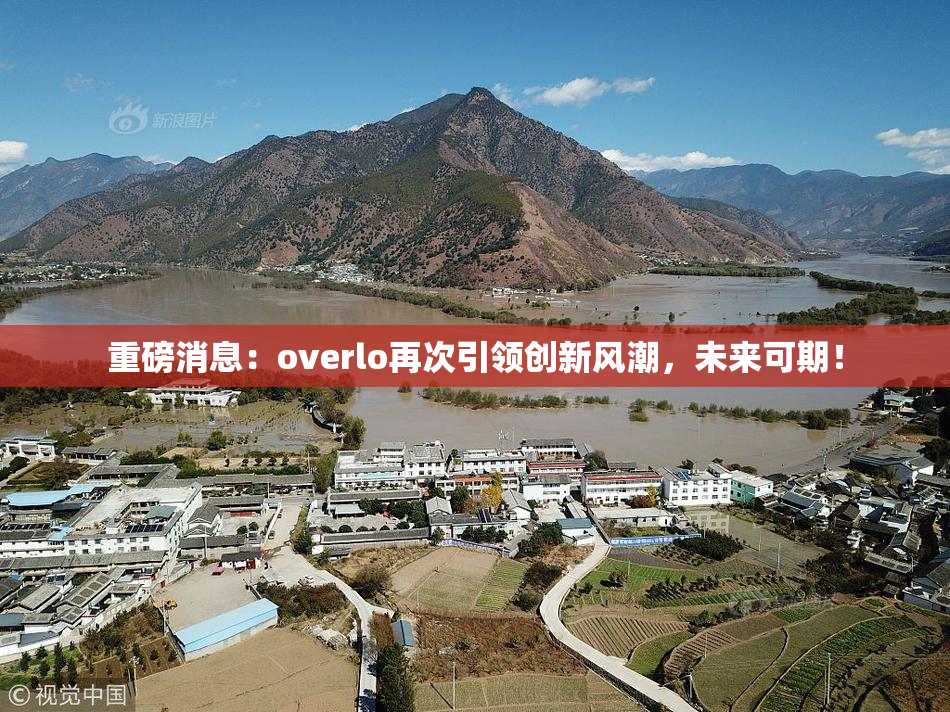 重磅消息：overlo再次引领创新风潮，未来可期！