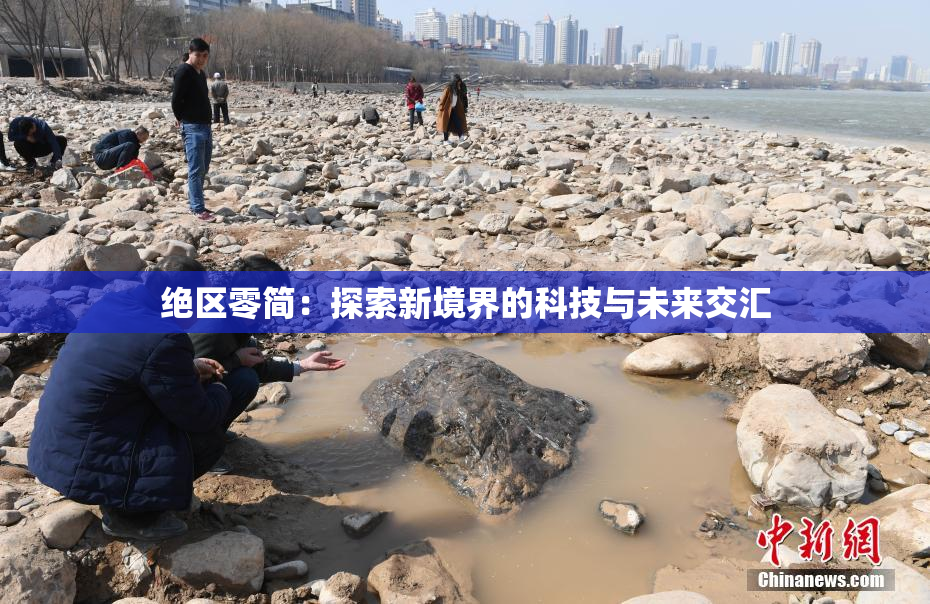 绝区零简：探索新境界的科技与未来交汇
