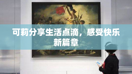 可莉分享生活点滴，感受快乐新篇章