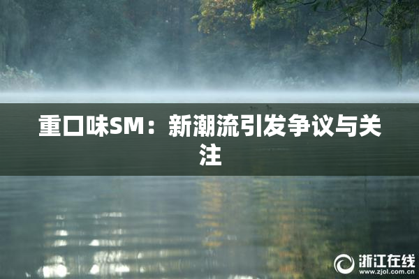 重口味SM：新潮流引发争议与关注