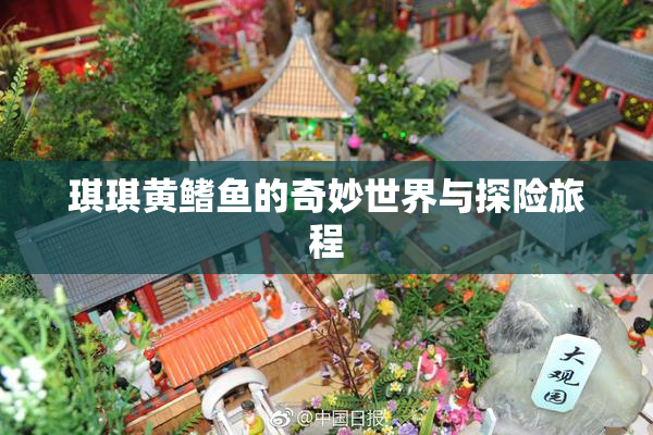 琪琪黄鳍鱼的奇妙世界与探险旅程