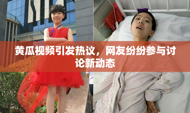 黄瓜视频引发热议，网友纷纷参与讨论新动态