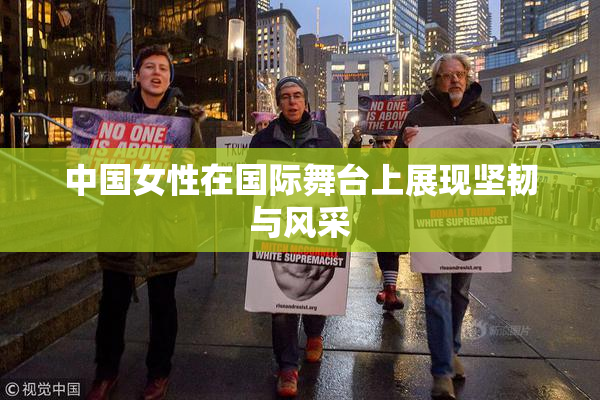 中国女性在国际舞台上展现坚韧与风采