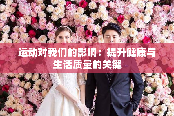 运动对我们的影响：提升健康与生活质量的关键