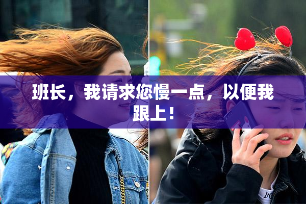 班长，我请求您慢一点，以便我跟上！