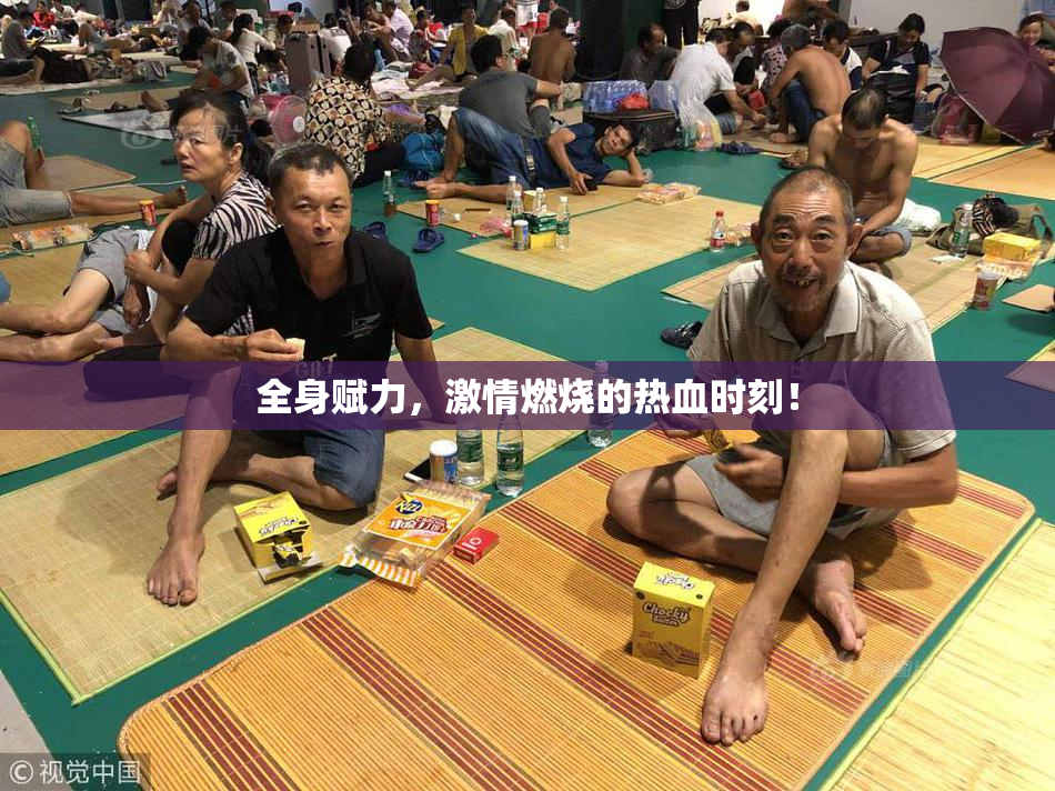 全身赋力，激情燃烧的热血时刻！