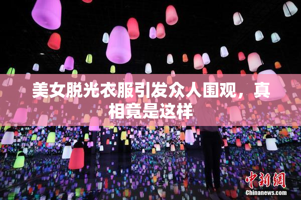 美女脱光衣服引发众人围观，真相竟是这样