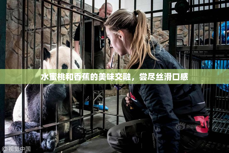 水蜜桃和香蕉的美味交融，尝尽丝滑口感