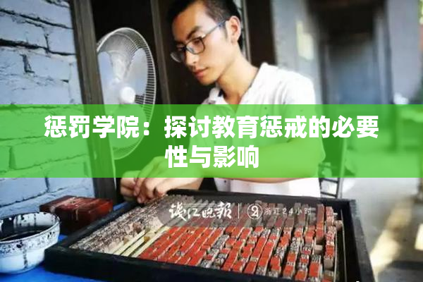 惩罚学院：探讨教育惩戒的必要性与影响