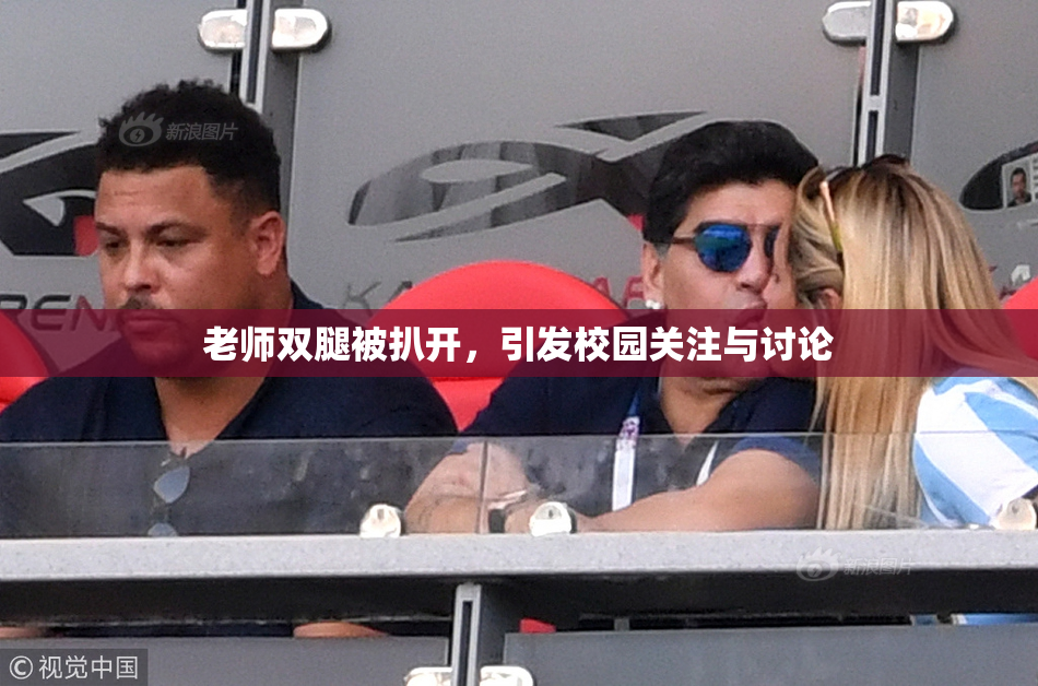 老师双腿被扒开，引发校园关注与讨论
