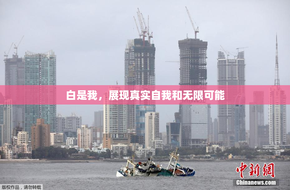 白是我，展现真实自我和无限可能