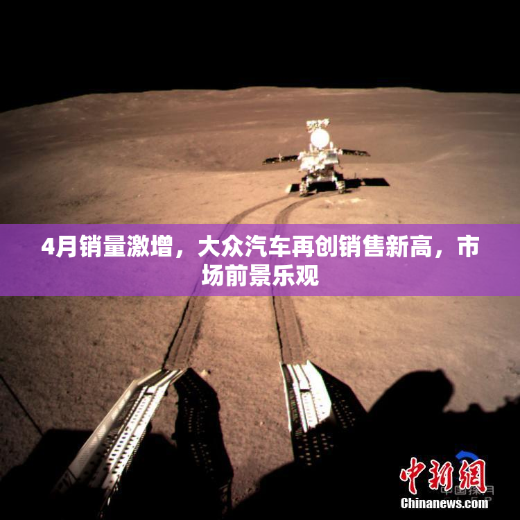 4月销量激增，大众汽车再创销售新高，市场前景乐观