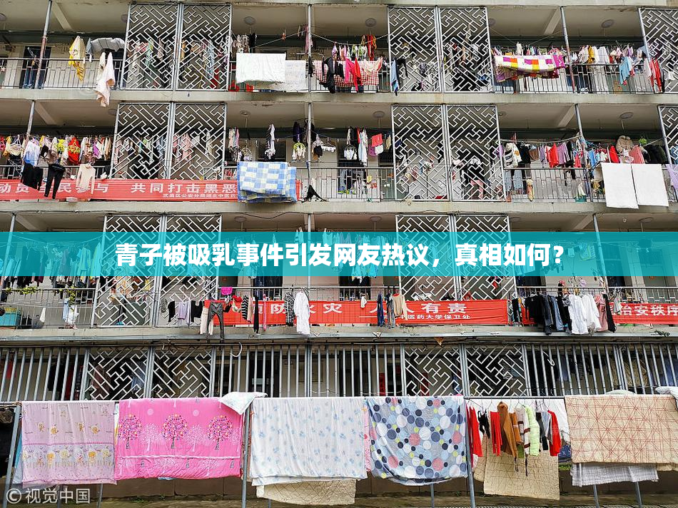 青子被吸乳事件引发网友热议，真相如何？