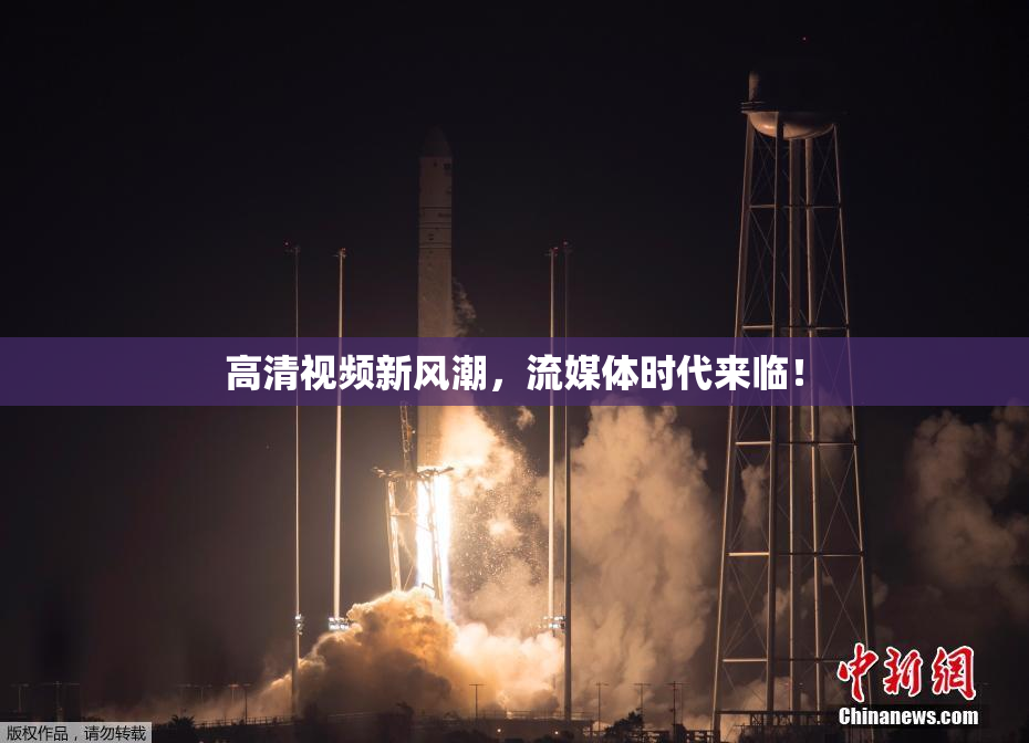 高清视频新风潮，流媒体时代来临！