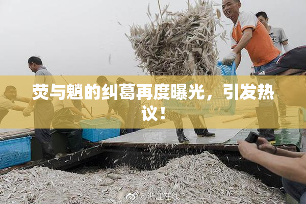 荧与魈的纠葛再度曝光，引发热议！