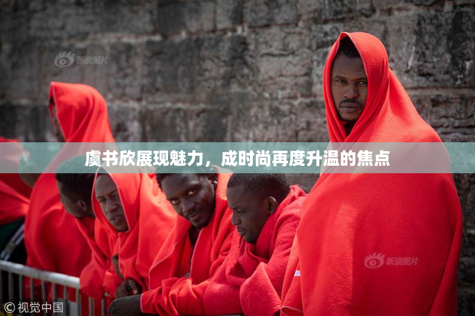虞书欣展现魅力，成时尚再度升温的焦点
