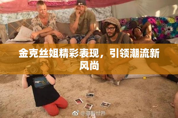 金克丝姐精彩表现，引领潮流新风尚