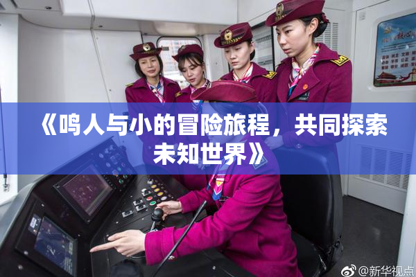《鸣人与小的冒险旅程，共同探索未知世界》