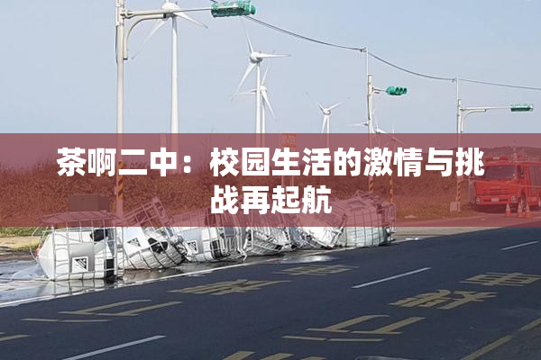 茶啊二中：校园生活的激情与挑战再起航