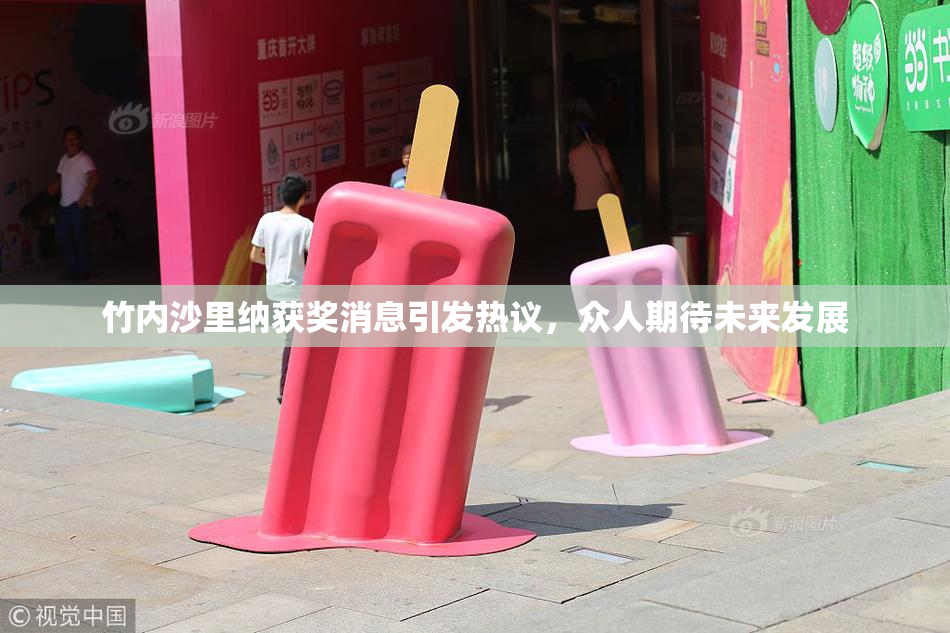 竹内沙里纳获奖消息引发热议，众人期待未来发展