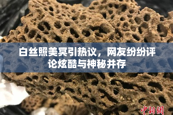 白丝照美冥引热议，网友纷纷评论炫酷与神秘并存
