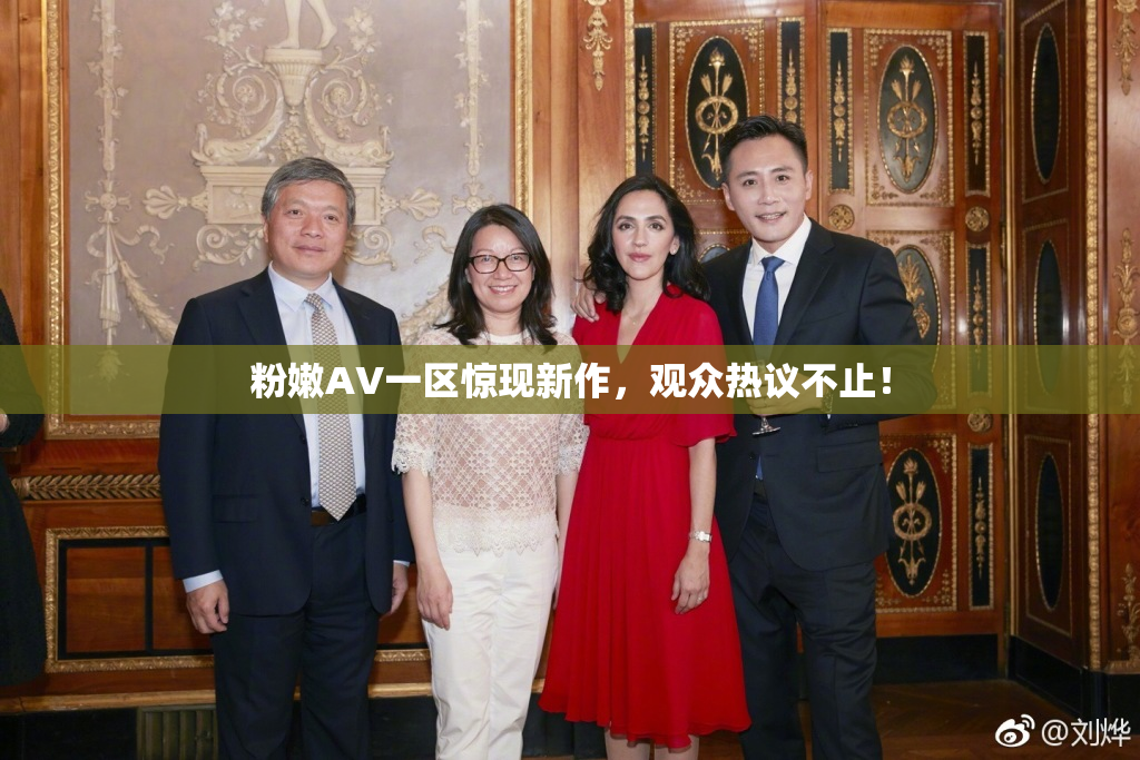 粉嫩AV一区惊现新作，观众热议不止！