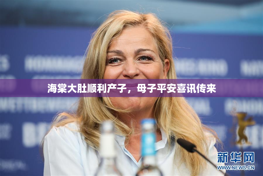 海棠大肚顺利产子，母子平安喜讯传来