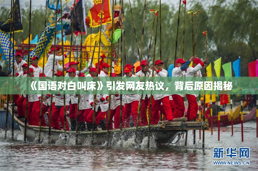 《国语对白叫床》引发网友热议，背后原因揭秘