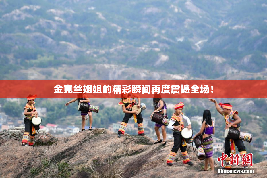 金克丝姐姐的精彩瞬间再度震撼全场！