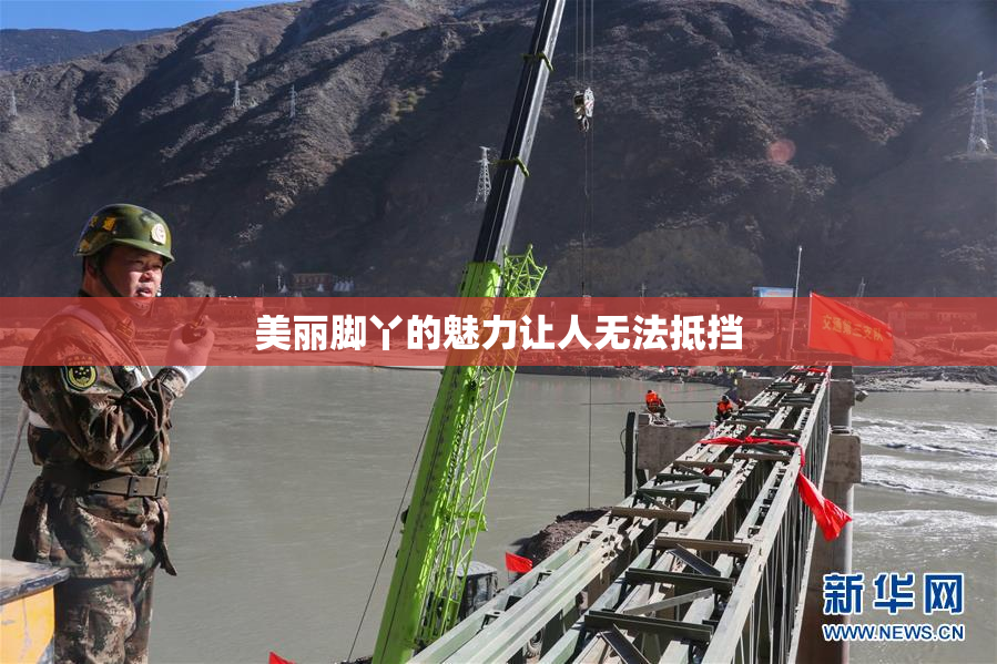 美丽脚丫的魅力让人无法抵挡