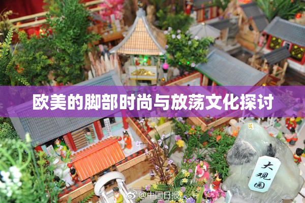 欧美的脚部时尚与放荡文化探讨