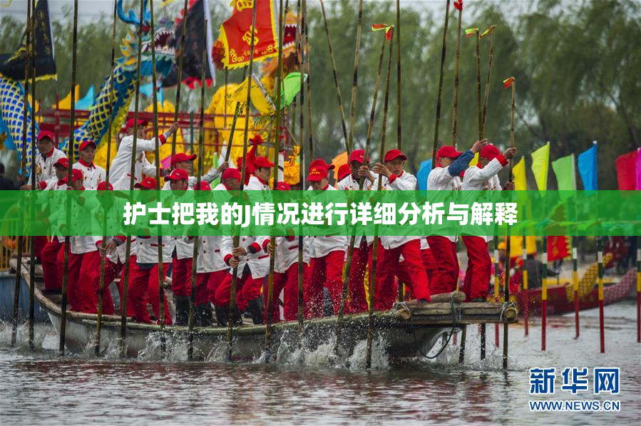 护士把我的J情况进行详细分析与解释