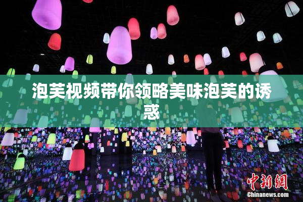 泡芙视频带你领略美味泡芙的诱惑