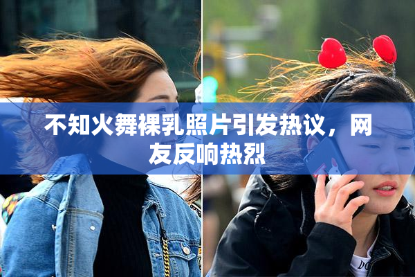 不知火舞裸乳照片引发热议，网友反响热烈