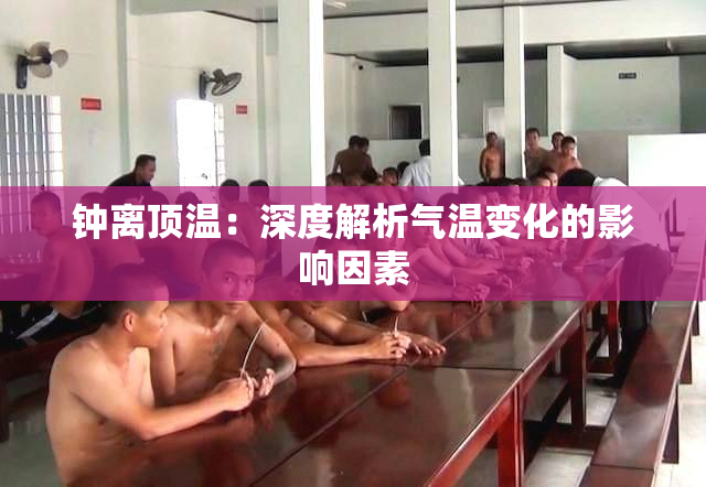 钟离顶温：深度解析气温变化的影响因素