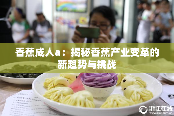 香蕉成人a：揭秘香蕉产业变革的新趋势与挑战
