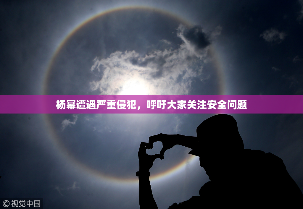 杨幂遭遇严重侵犯，呼吁大家关注安全问题