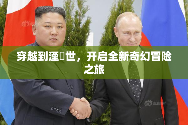 穿越到湮婸世，开启全新奇幻冒险之旅