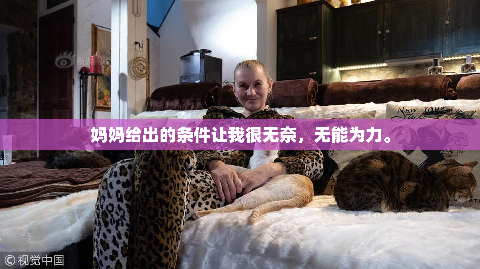 妈妈给出的条件让我很无奈，无能为力。