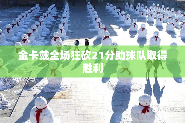 金卡戴全场狂砍21分助球队取得胜利