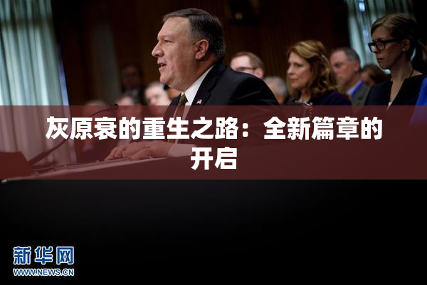 灰原衰的重生之路：全新篇章的开启