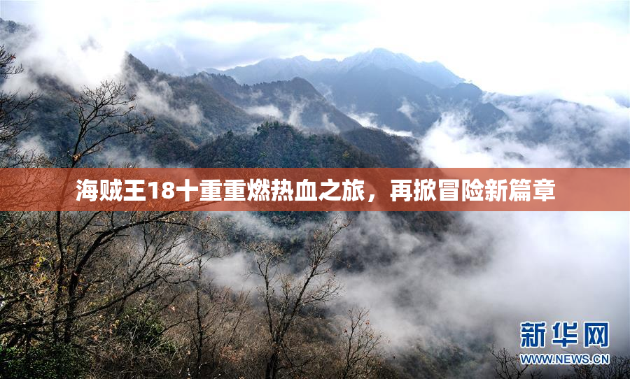海贼王18十重重燃热血之旅，再掀冒险新篇章