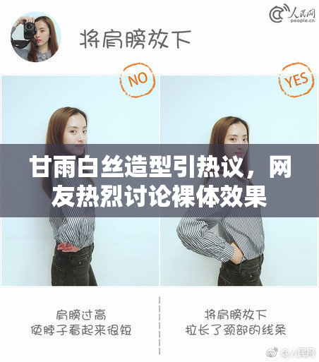 甘雨白丝造型引热议，网友热烈讨论裸体效果